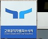 공수처, 이영진 헌법재판관 접대 의혹 '골프장' 압수수색