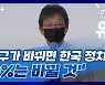[뉴스+] 유승민 "대구가 바뀌면 한국 정치 50%는 바뀔 것"
