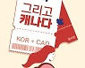 [포토] '무작정 퇴사, 그리고 캐나다' 출간