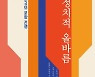 [책 한 모금] "정치적 올바름 주장의 생명은 겸손"