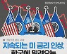 [그림사설] 가계부채 1위, 연속되는 무역적자..외환위기 우려까지