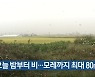 충북 오늘 밤부터 비..모레까지 최대 80mm