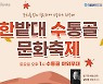 '한밭대 수통골 문화축제' 개막..22일까지 개최
