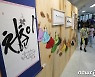서울생활예술페스티벌 '캘리그라피 전시'