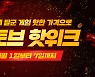 "인디게임 최대 70% 할인"..스마일게이트, 10월 '스토브 핫위크' 진행