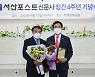 안원기 의원, 서산 포스트인 상 수상