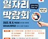 당진시 일자리 박람회 60개 기업 참여