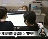 정원 대폭 줄이고도 무더기 미달?