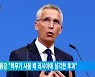 나토 사무총장 "핵무기 사용 때 러시아에 심각한 후과"
