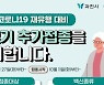 과천시 동절기 코로나19 추가접종 11일시작
