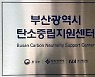 '2050 탄소중립 선도도시 실현'..부산시 탄소중립 지원센터 문 연다