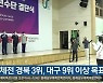 전국체전 경북 3위, 대구 9위 이상 목표