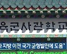 "육사 지방 이전 국가 균형발전에 도움"