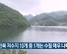 "전북 저수지 10개 중 1개는 수질 매우 나빠"