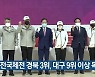 전국체전 경북 3위, 대구 9위 이상 목표