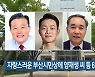 자랑스러운 부산시민상에 양재생 씨 등 6명 선정