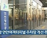 인천항 연안여객터미널 주차장 개선 추진