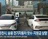 춘천시, 승용 전기자동차 댓수·지원금 상향