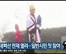 개천절 태백산 천제 열려..일반시민 첫 참여
