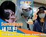 세븐틴(Seventeen), 아주 NICE한 멋짐 '생일 축하해 정한 bro'(인천공항 입국)[뉴스엔TV]