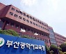부산교육청, 잊혀진 교육사료 수집 사업 추진