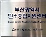 부산시, 탄소중립 지원센터 개소
