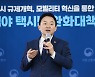 [일문일답]원희룡 "우버·타다 등 전면적 규제 완화할 것"