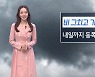 [날씨]내일 출근길 부쩍 쌀쌀해요..동쪽 중심 가끔 비
