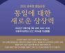 이화여대, 6일 '윤후정 통일포럼'..전쟁고아·통일 인식조사 논의