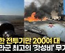 [영상] 500억 러시아 전투기 또 공중분해..4억짜리 '스팅어'에 연이은 굴욕