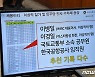 [국감] 이스타항공 채용비리 논란