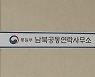 통일부 "'오전 불통' 남북 연락사무소 통화 오후엔 재개"