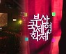 부산국제영화제 전야제..내일부터 열흘간 아시아 영화 축제
