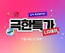 옥션, 극한특가 프로모션 신설.."하나의 파트너사 집중 노출"
