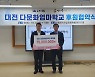 유토개발-한마음교육봉사단, 다문화엄마학교 후원협약 체결