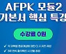 이패스코리아, 11월 AFPK시험대비 '모듈2' 메타버스 릴레이특강 진행