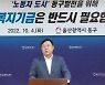 김종훈 울산 동구청장 "노동복지기금은 정치 사안 아냐"