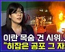 [엠빅뉴스] 이란 시민들이 목숨 걸고 나선 이유..직접 들어봤습니다
