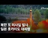 "지하로 대피하라" 日 난리..北, 5년만에 日통과 미사일 쐈다