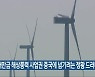 "새만금 해상풍력 사업권 중국에 넘기려는 정황 드러나"