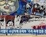 '윤석열차' 수상작에 문체부 "주최 측에 엄중 경고"