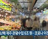 [주요 단신] 지난해 제주 관광수입 6조 원..코로나19 이전 회복 외