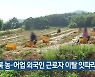 전북 농·어업 외국인 근로자 이탈 잇따라