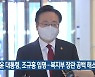 윤 대통령, 조규홍 임명..복지부 장관 공백 해소