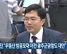 김광진 "무등산 방공포대 이전 광주군공항도 대안"