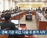 대구·경북 기관 국감, 다음 주 본격 시작