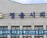 정읍시의회, 국외 출장 예산 6천만 원 모두 반납