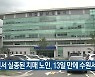 인천서 실종된 치매 노인, 13일 만에 수원서 찾아