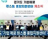 경기도 '기업 애로 원스톱 종합지원센터' 개소