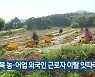 전북 농·어업 외국인 근로자 이탈 잇따라